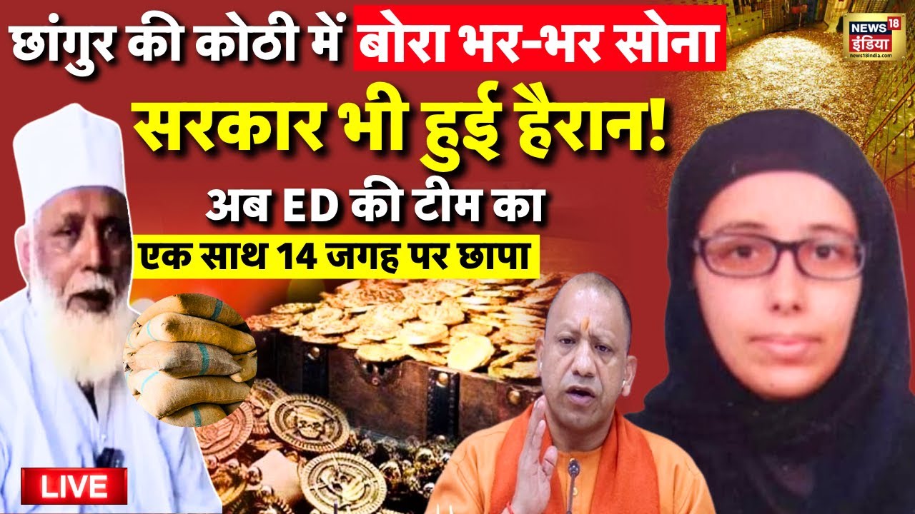 ED Action on Chhangur Baba Live: अब छांगुर बाबा बच नहीं पाएगा | UP | Hindu | Muslim | Latest News