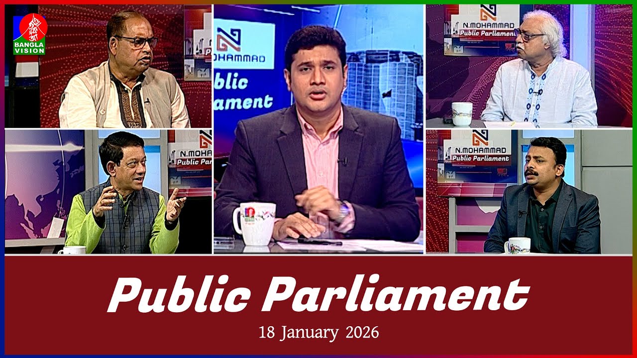 Public Parliament | পাবলিক পার্লামেন্ট | 18 Jan 2026 | Talk show | Banglavision News