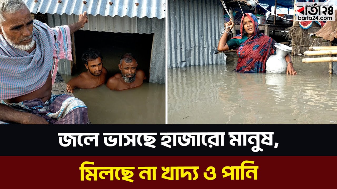 জলে ভাসছে হাজারো মানুষ, মিলছে না খাদ্য ও পানি | Barta24