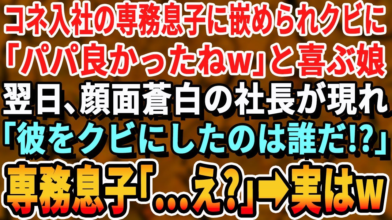 【感動する話】コネ入社の専務息子にハメられ解雇になると、娘「パパ、良かったね！」翌日、血相変えた社長が現れ、社長「彼をクビにしたのはどこのどいつだ！」