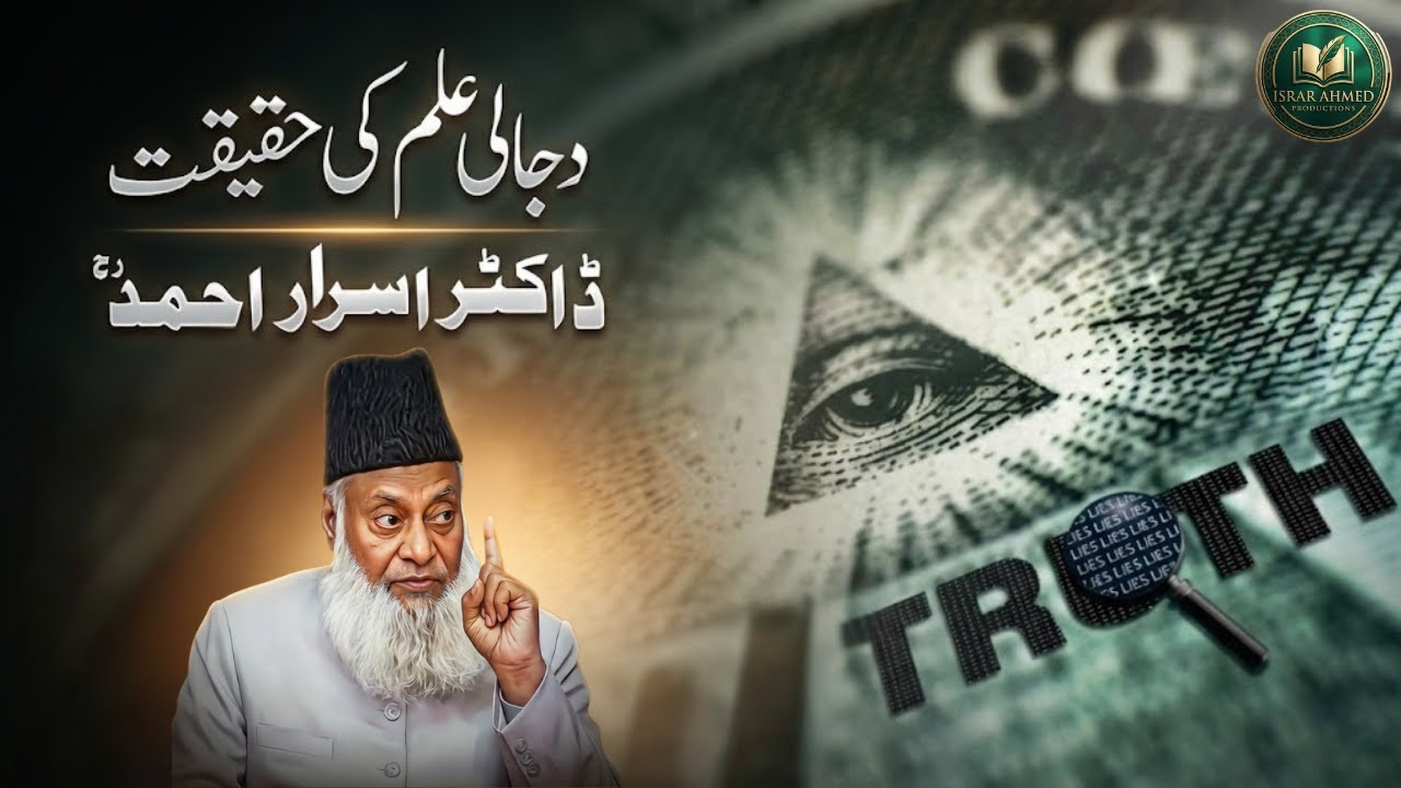 Dajjali Ilam Ki Haqeeqat Kya Hai? | Dajjali Nizam Aur Aaj Ki Duniya | Dr Israr Ahmed