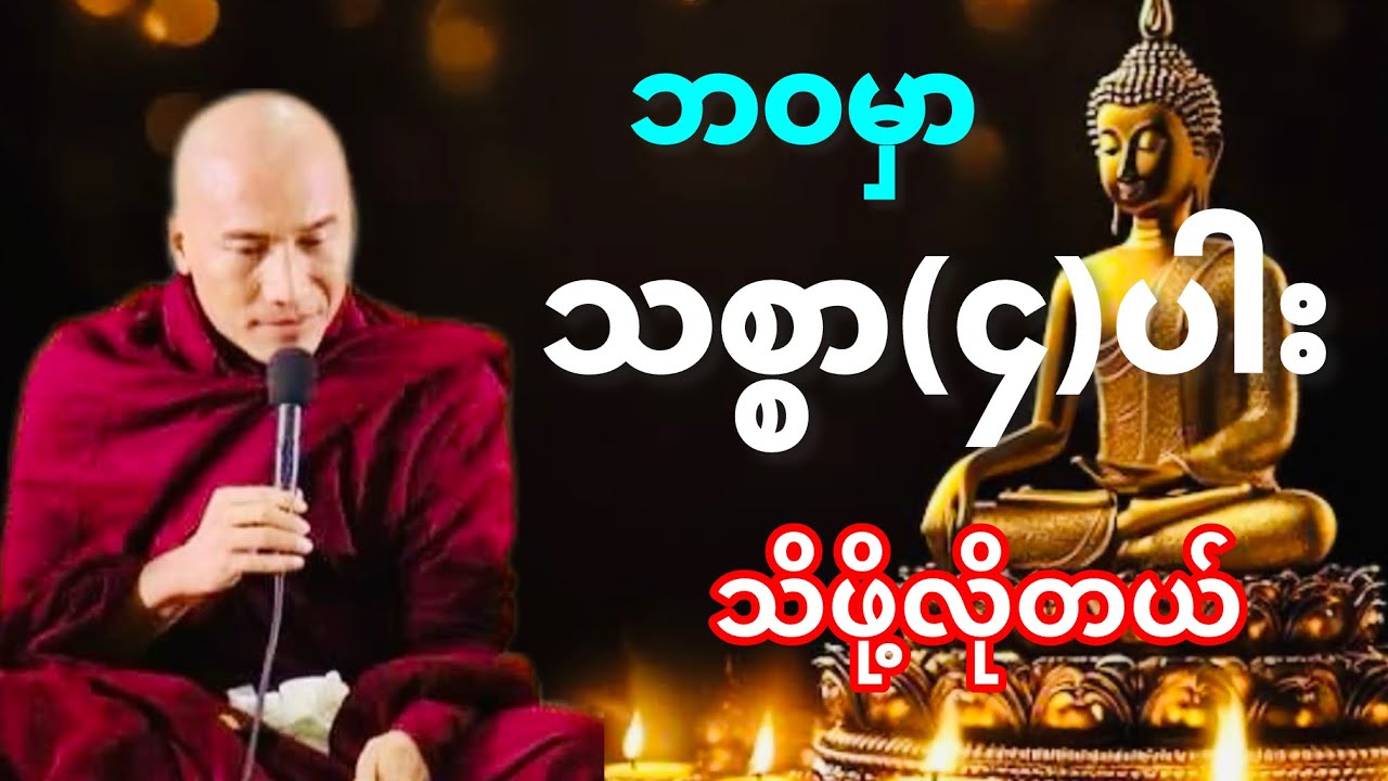 #သစ္စာရွှေစည်ဆရာတော်အရှင်ဥတ္တမ#သစ္စာ