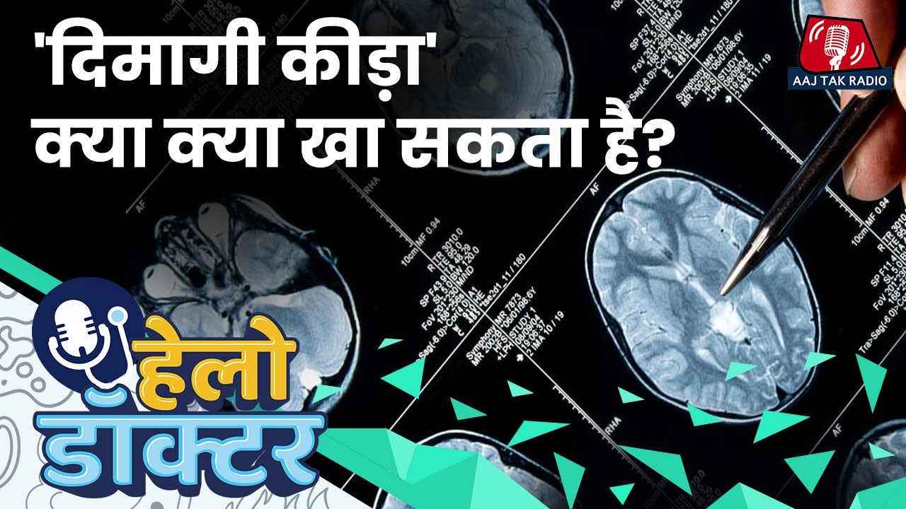 दिमागी कीड़ा मर कर और ज़्यादा ख़तरनाक क्यों हो जाता है? Amebic Meningoencephalitis | Hello Doctor