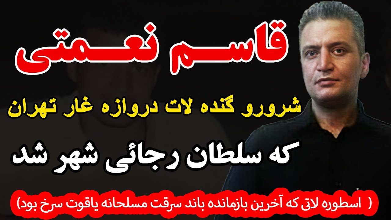 قاسم نعمتی شرورو گنده لات دروازه غار تهران که 2 بار مُرد( اسطوره لاتی که آخرین بازمانده باند سرقت...
