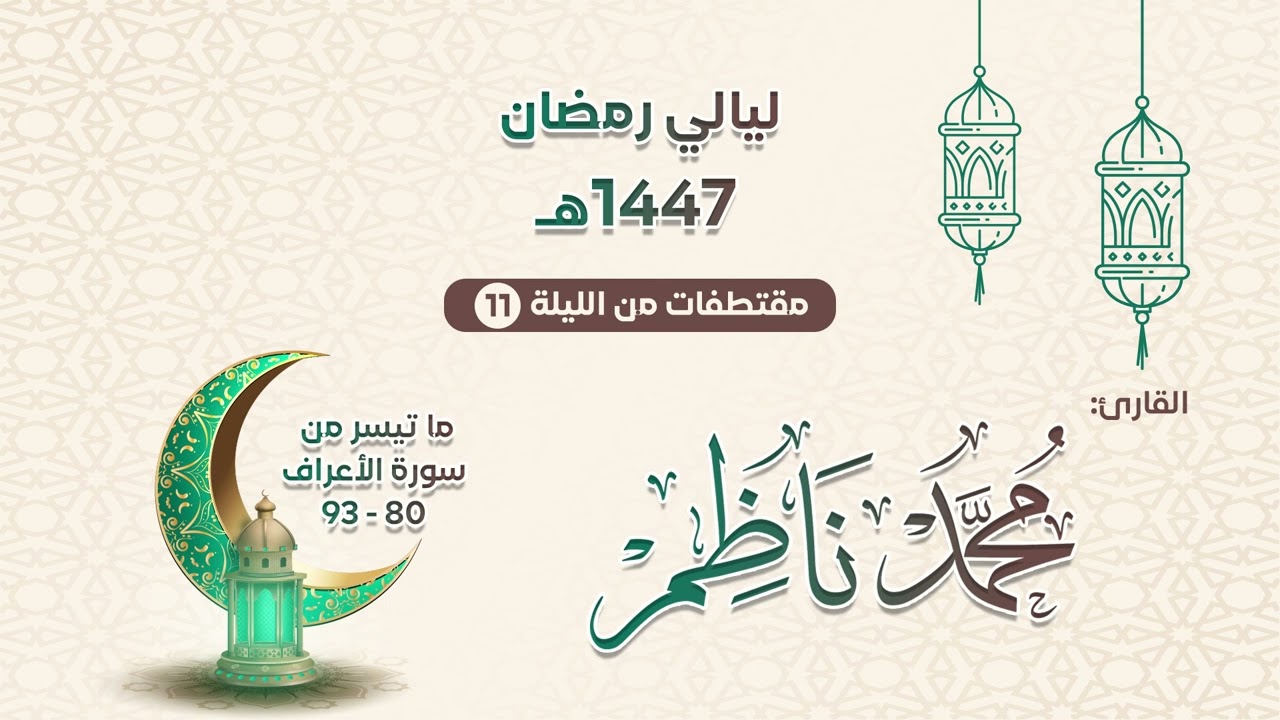 سورة الأعراف 80  - 93 | محمد ناظم | مقتطفات من الليلة 11 رمضان 1447هـ
