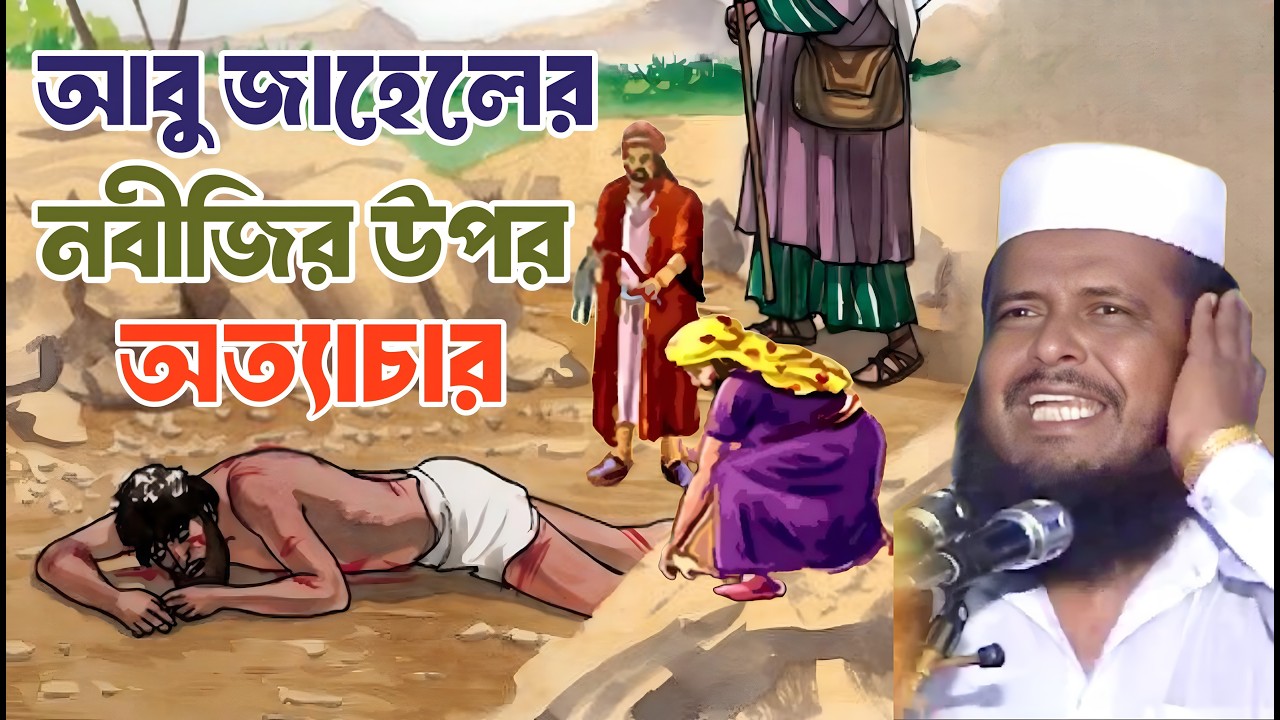 নবীজির উপর আবুজেহেলের কি  অন্যায় অত্যাচার করেছিল আবু জেহেল 🌹 তোফাজ্জল হোসেন ভৈরবী ওয়াজ