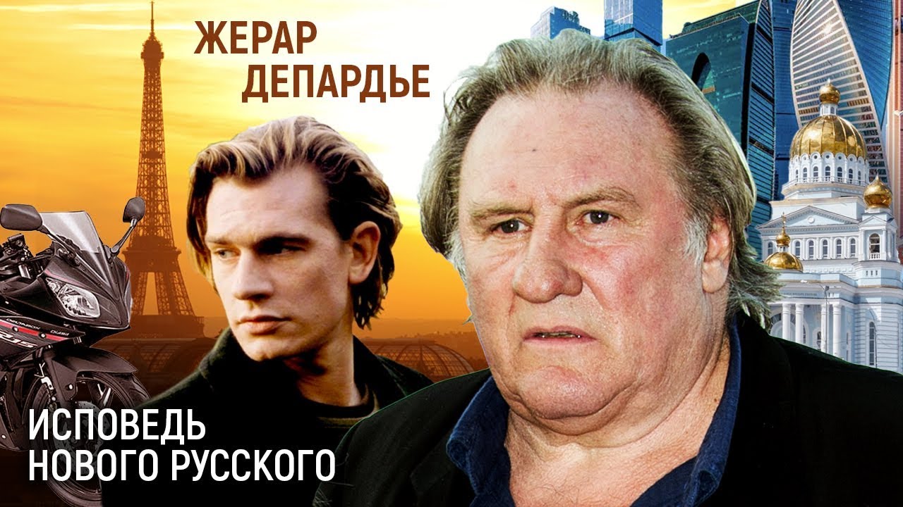 Жерар Депардье. Исповедь нового русского | Центральное телевидение