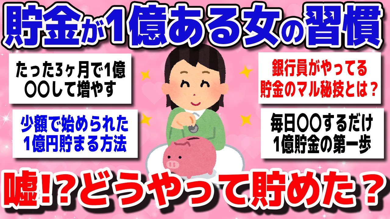 【有益スレまとめ】「マジどうやって貯めたの？」貯金が1億ある女の習慣を教えてww【ガルちゃん】