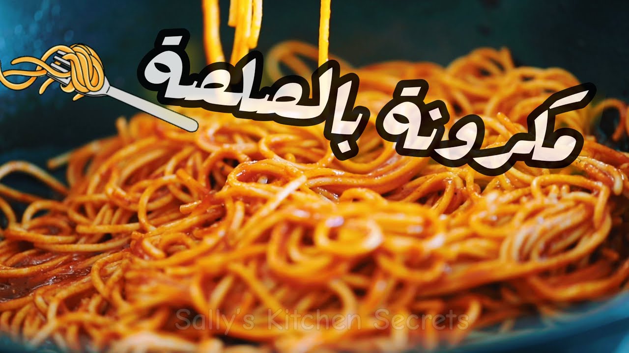 مكرونة بالصلصة  بدون عصير طماطم ولا بصل سهلة و سريعة