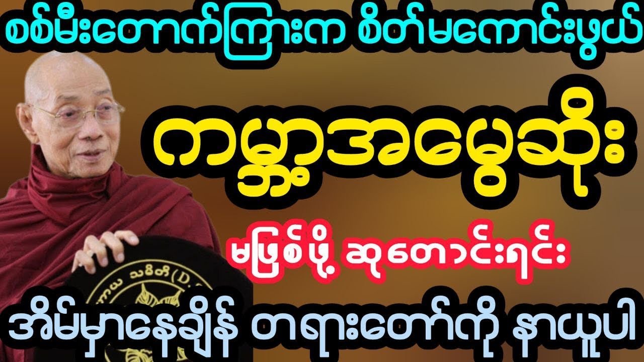 #စစ်မီးတောက်ကြားက ကမ္ဘာအမွေဆိုးမဖြစ်ပါစေနဲ့ ဆုတောင်းရင်း တရားနာပါ (ပါမောက္ခချုပ်ဆရာတော်)