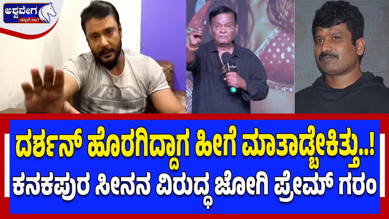 ದರ್ಶನ್ ಹೊರಗಿದ್ದಾಗ ಹೀಗೆ ಮಾತಾಡ್ಬೇಕಿತ್ತು..! ಕನಕಪುರ ಸೀನನ ವಿರುದ್ಧ ಜೋಗಿ ಪ್ರೇಮ್‌ ಗರಂ | SERIOUS WARNING