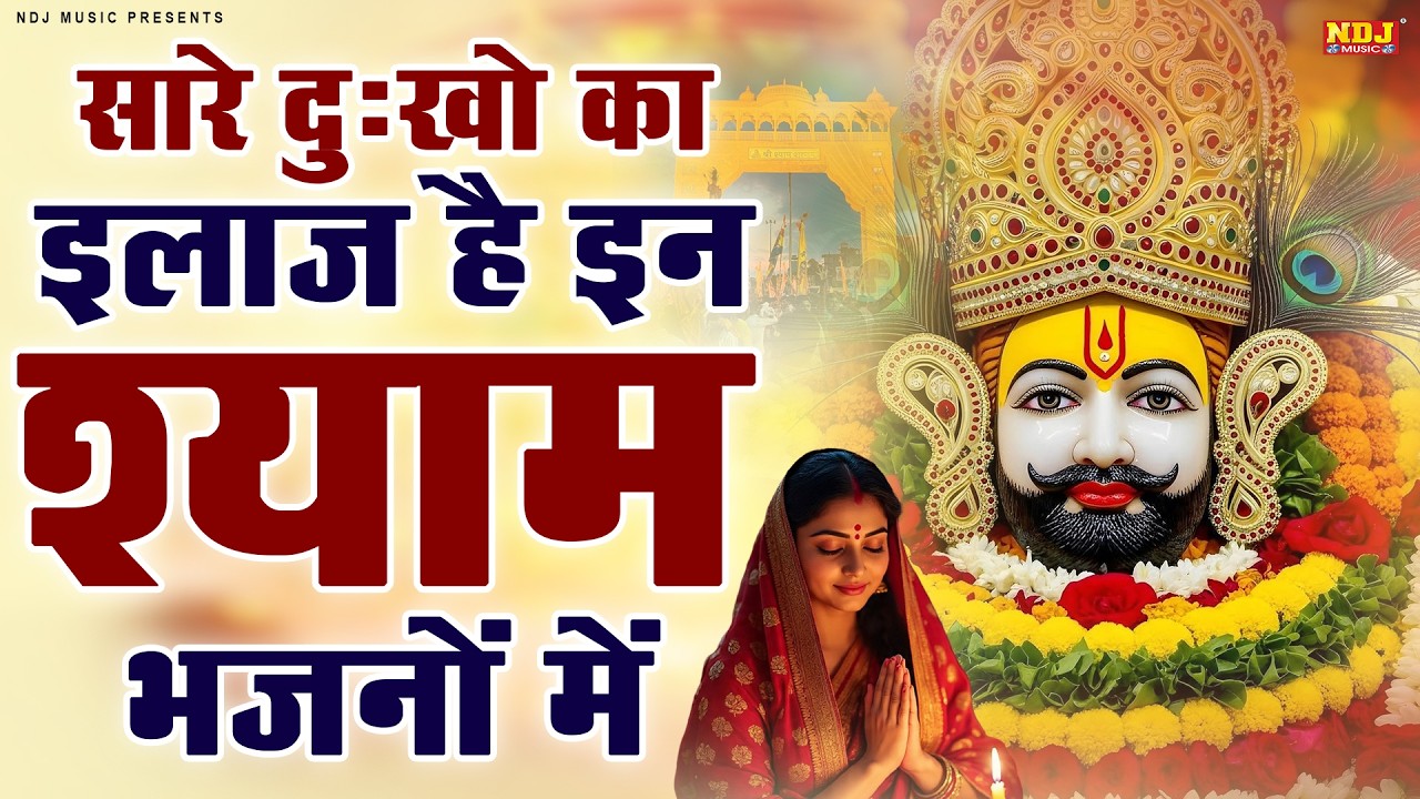 सारे दु:खो का इलाज है इन श्याम भजनों में | Nonstop Khatu Shyam Bhajan |Latest Baba Shyan Bhajan 2026