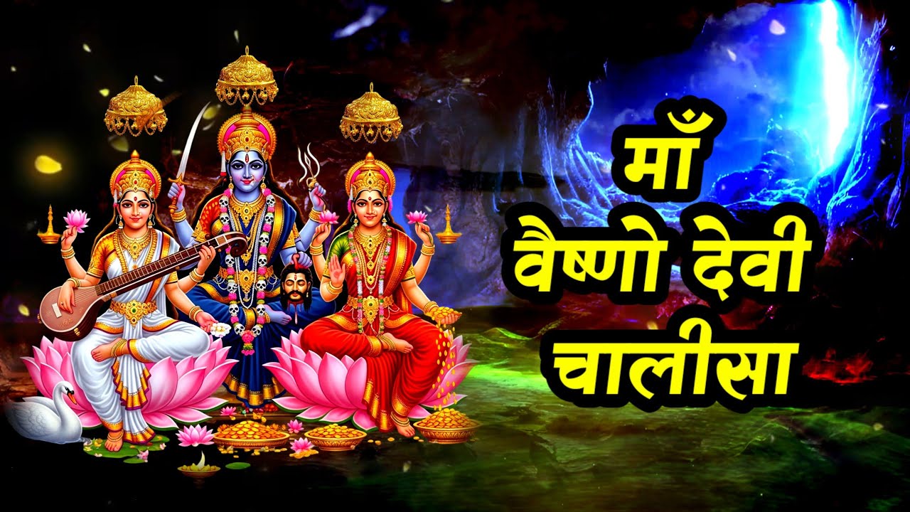 माता वैष्णो देवी चालीसा | Maa Vaishno Devi Chalisa with lyrics | Kali Lakshmi Sarswati Mantra