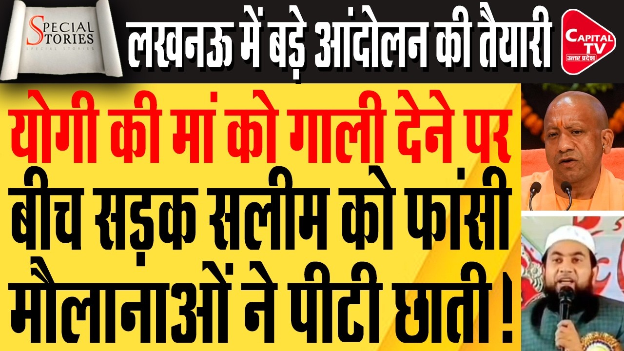 सीएम योगी की मां पर विवादित टिप्पणी के बाद लखनऊ में प्रदर्शन | Capital TV Uttar Pradesh