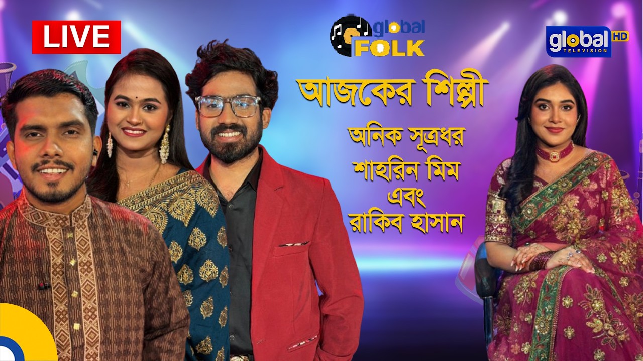 Fruitfil Global Music Fest আজকের শিল্পী : অনিক সূত্রধর, শাহরিন মিম এবং রাকিব হাসান। Global Music