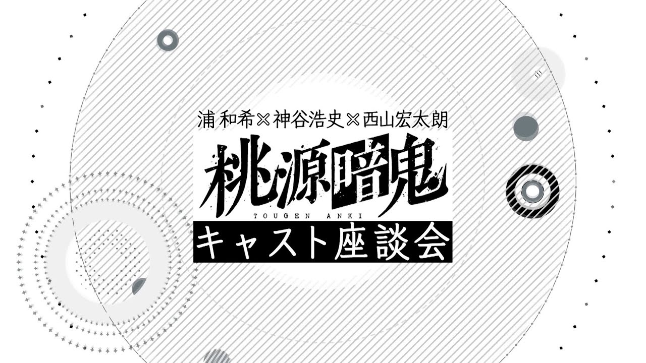 【スペシャル動画】キャスト座談会【#桃源暗鬼 】