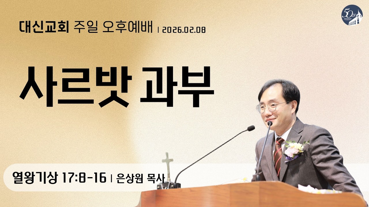 대구 대신교회 주일오후예배｜20260208｜열왕기상 17:8-16 (은상원 목사)