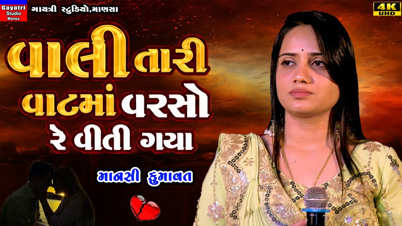 Mansi Kumawat-વાલી તારી વાટમાં વરસો રે વિતી ગયા-Vali Tari Vat Ma-New Trending Song-Live Garba 2026