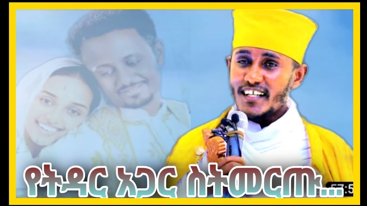🔴ኦርቶዶክሳዊ ሰው የትዳር አጋሩን እንዴት መምረጥ አለበት?||እጅግ ድንቅ ትምህርት||በርእሰ ሊቃውንት አባ ገ/ኪዳን ግርማ||