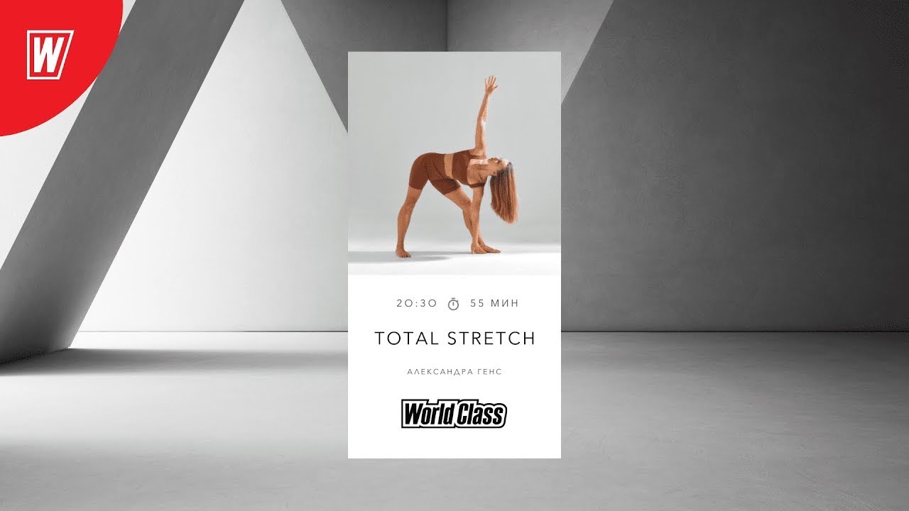 TOTAL STRETCH с Александрой Генс | 4 июня 2024 | Онлайн-тренировки World Class