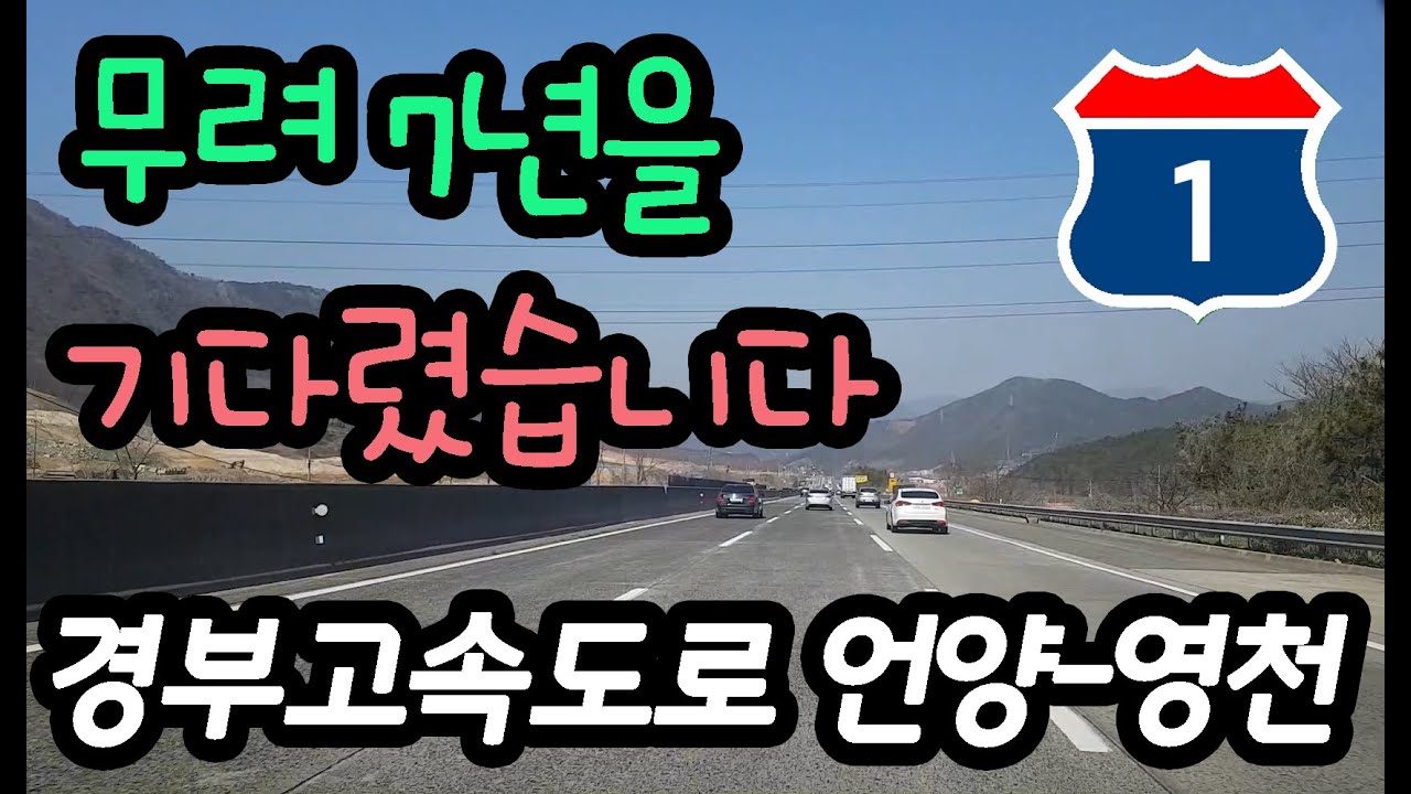 경부고속도로 언양분기점 - 금호분기점 주행영상 Korean Express Way Route 01 Eonyang - Yeongcheon - Geumho