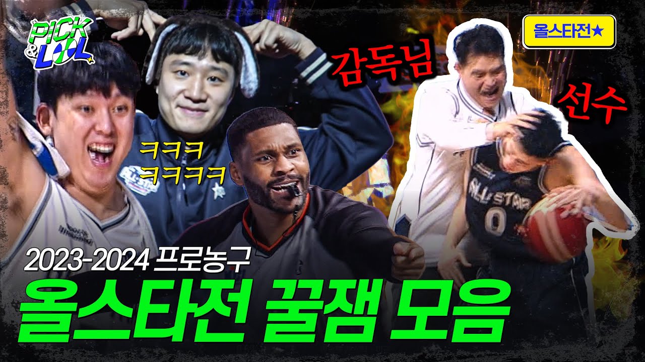 올스타에 가면~ 편파판정하고~ 감독님도 밀고~ 때리기도 하고~ 춤도 추고~ | 픽앤롤 올스타전
