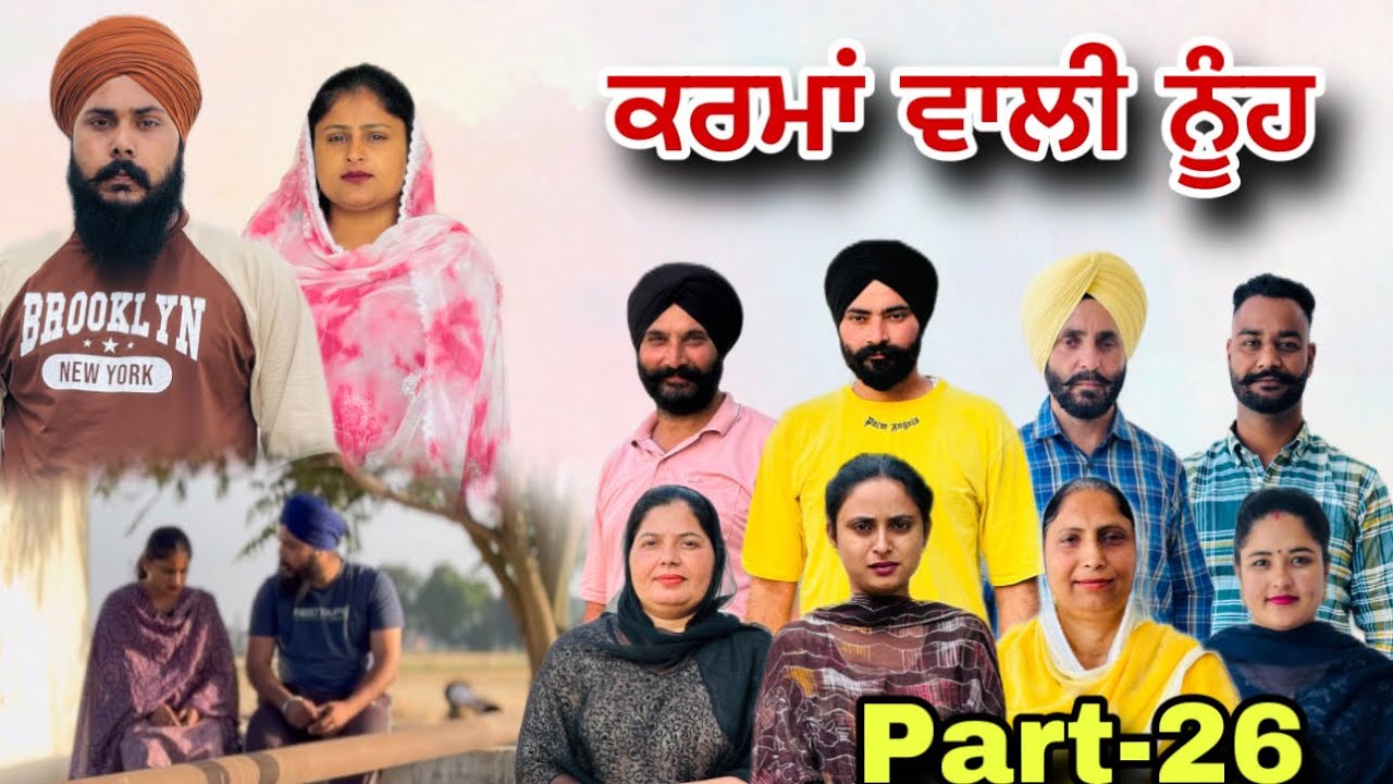 ਕਰਮਾਂ ਵਾਲੀ ਨੂੰਹ (ਭਾਗ-26) Karma Vaali Nooh (Part-26) Punjabi Web Series #natttv #natttvanmol