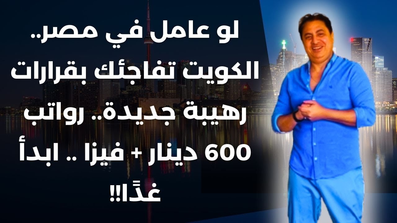 😱 الكويت تفاجئ المصريين بقرارات رهيبة جديدة في استقدام العمالة.. صدمة هتغير كل حاجة.. هل هتأثر عليك