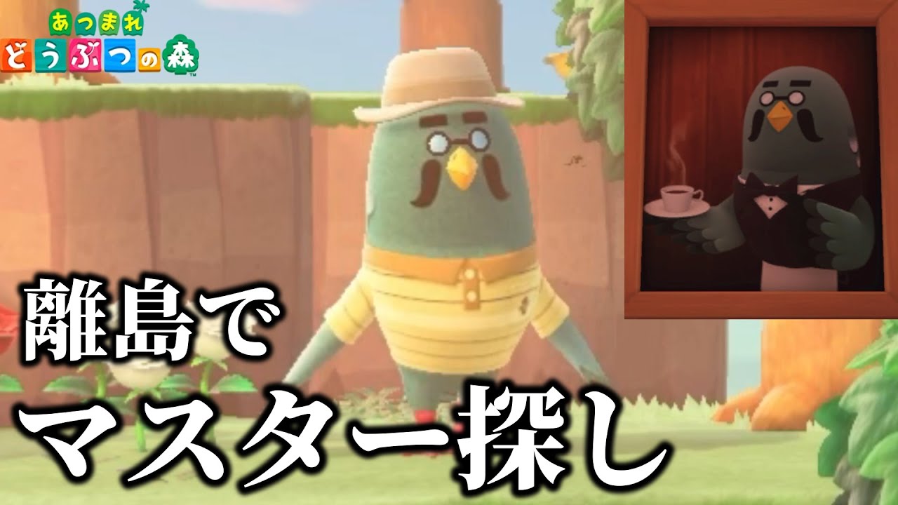 ハニワオタクのマスターを離島で探す旅【あつまれ どうぶつの森】実況