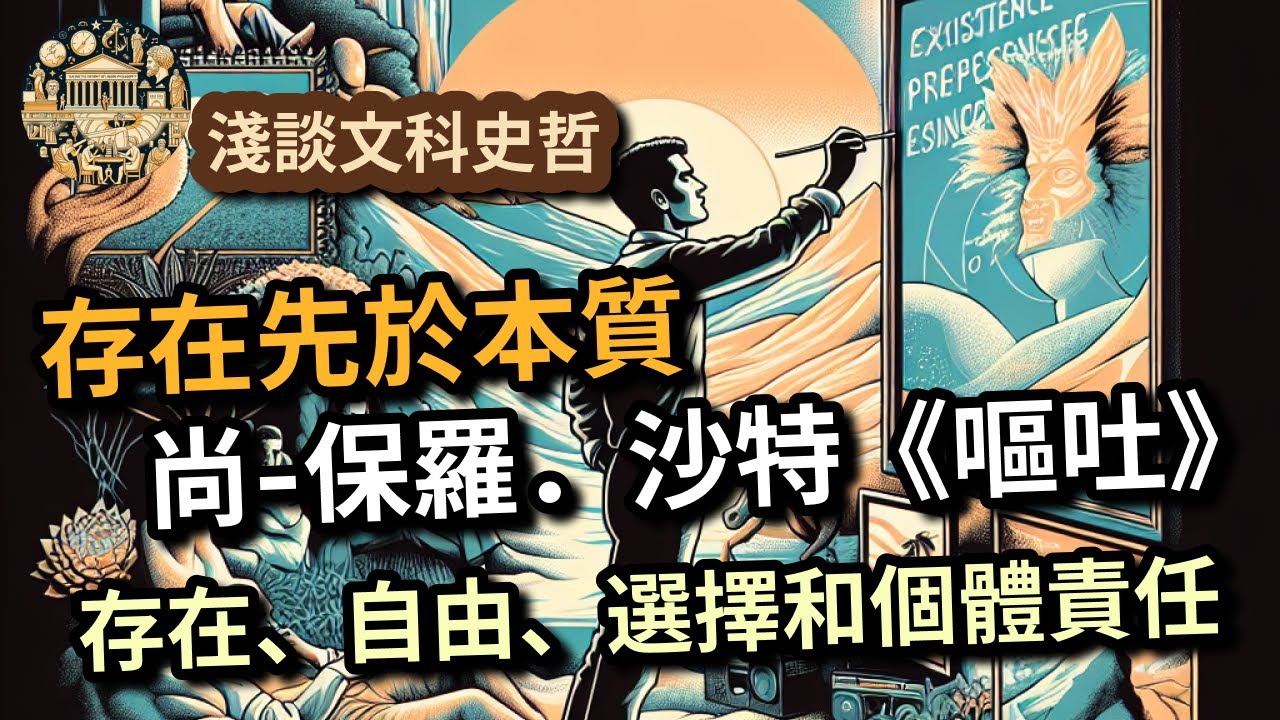沙特作品《嘔吐》#存在主義 #嘔吐 #尚-保羅·沙特 #存在先於本質 #真誠 #逃避 #生命意義 #文學哲學 #淺談文科史哲
