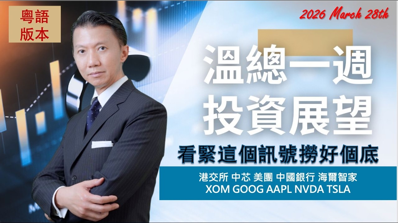 溫總港美股  I  20260329  I  看緊這個訊號撈好個底