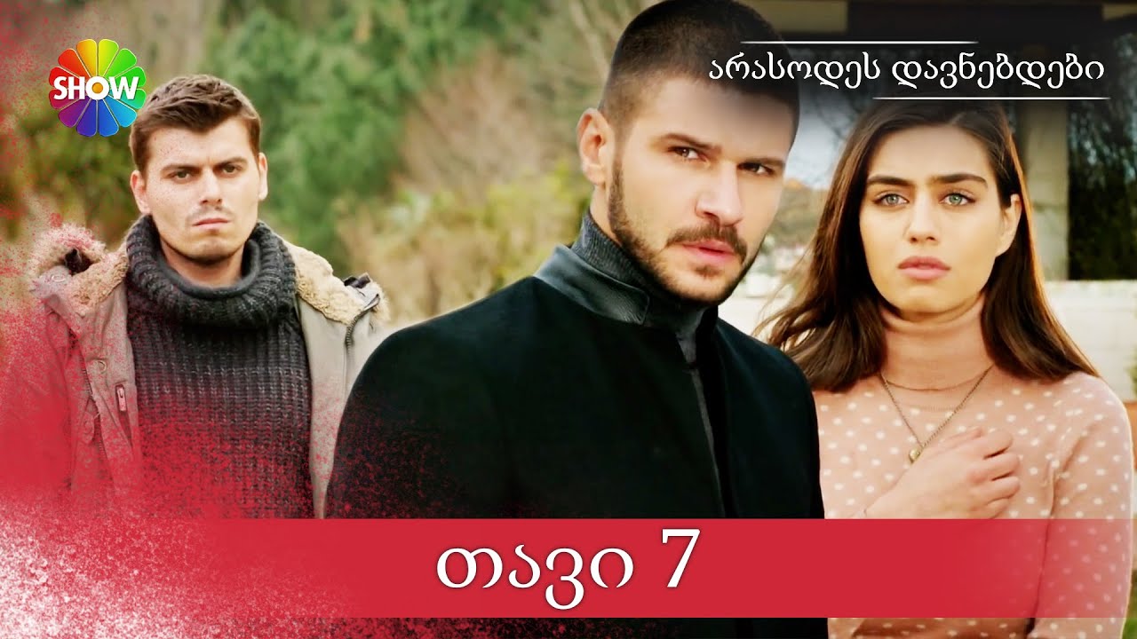 არასოდეს დავნებდები | 7 სერია (HD)