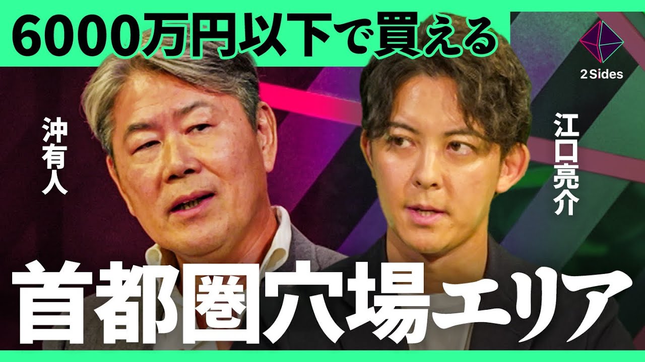 住宅購入の決め手は資産性？データから見る「資産性が上がるマンション」の見分け方【沖有人vs江口亮介/加藤浩次】2Sides