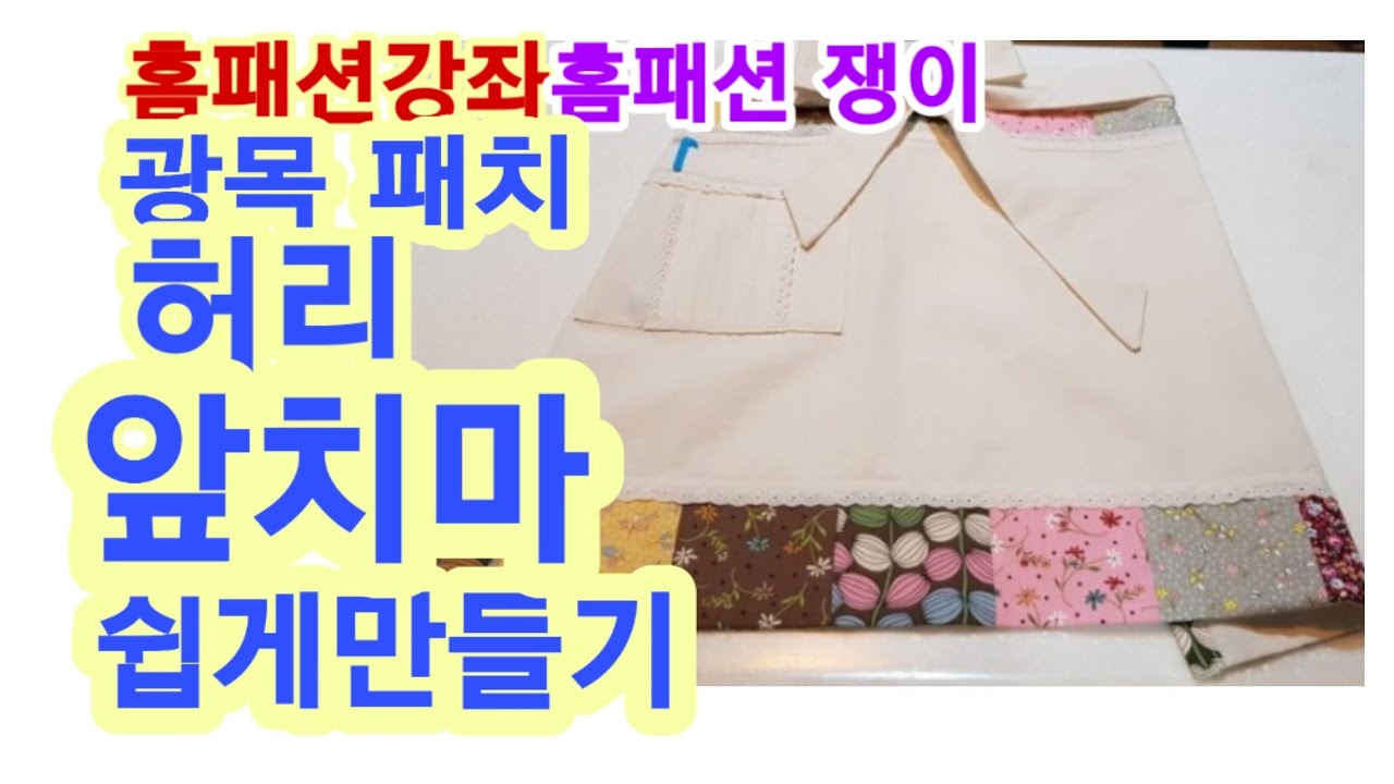 #홈패션강좌!#패치허리앞치마 만드실때 허리끈쉽게?#소잉디자이너#홈패션쟁이가 알려드립니다!!이제 허리앞치마 끈쯤은 박사가 되십시요!