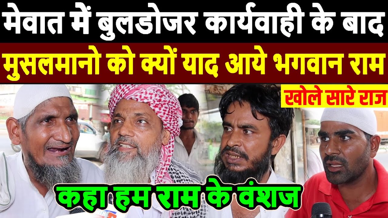 Nuh Violence news : मेवात में buldozer कार्यवाही के बाद, मुसलमानो को क्यों याद आये भगवान राम | nuh
