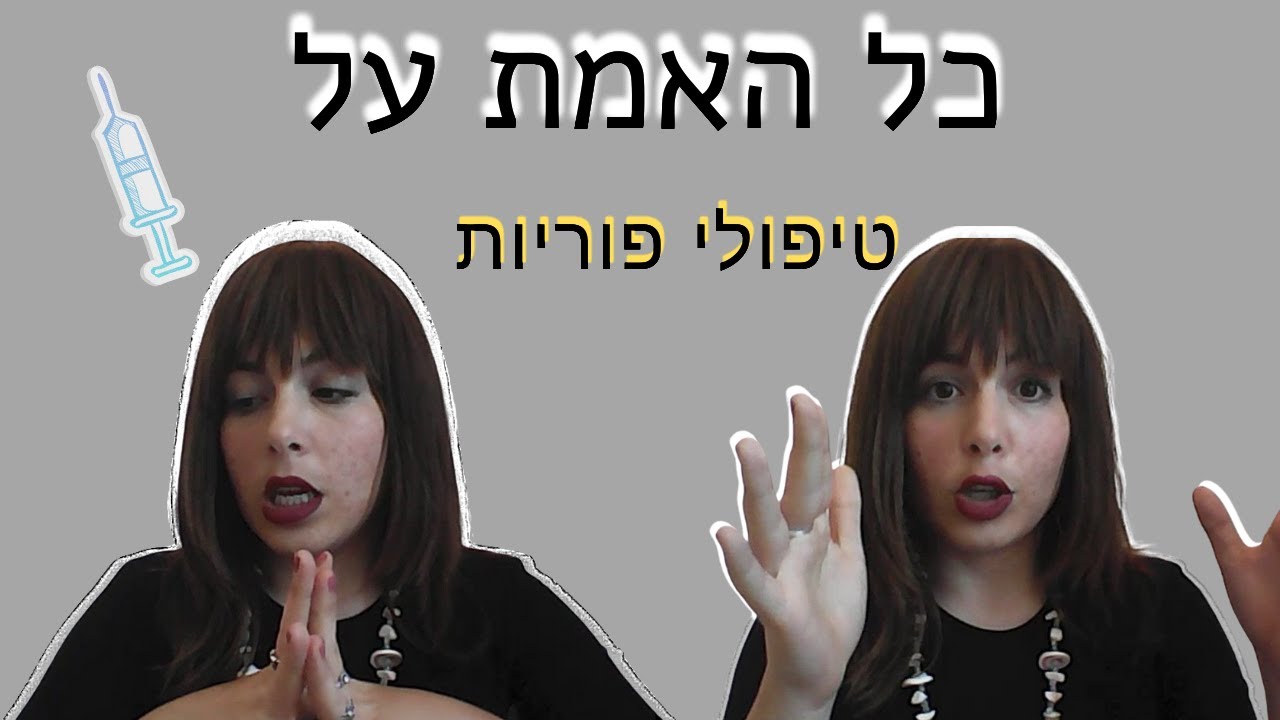 כל האמת על טיפולי פוריות