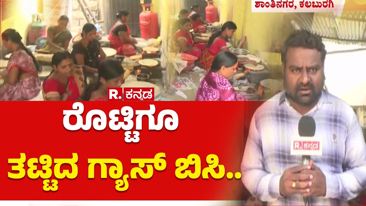 Gas Cylinder Shortage Effect : ಕಲಬುರಗಿಯಲ್ಲಿ ರೊಟ್ಟಿ ಕೇಂದ್ರಕ್ಕೂ ತಟ್ಟಿದ ಸಿಲಿಂಡರ್ ಬರದ ಬೆಂಕಿ