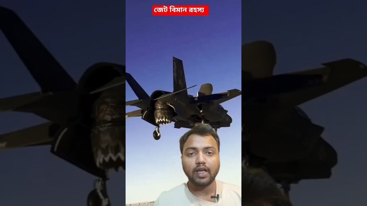 🔥 জেট বিমানের রহস্য! কিভাবে আকাশে উঠে?#JetEngine #HowJetWorks #Aviation #Science #FighterJet #foryou