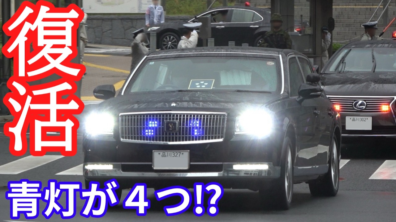 センチュリー総理車が復活！青色LED灯を4つ光らせる！？石破総理と高市総理の車列が登場！赤色ニンジン棒の箱乗り&全車赤上げも収録！サイレンが鳴り響く！【警護】