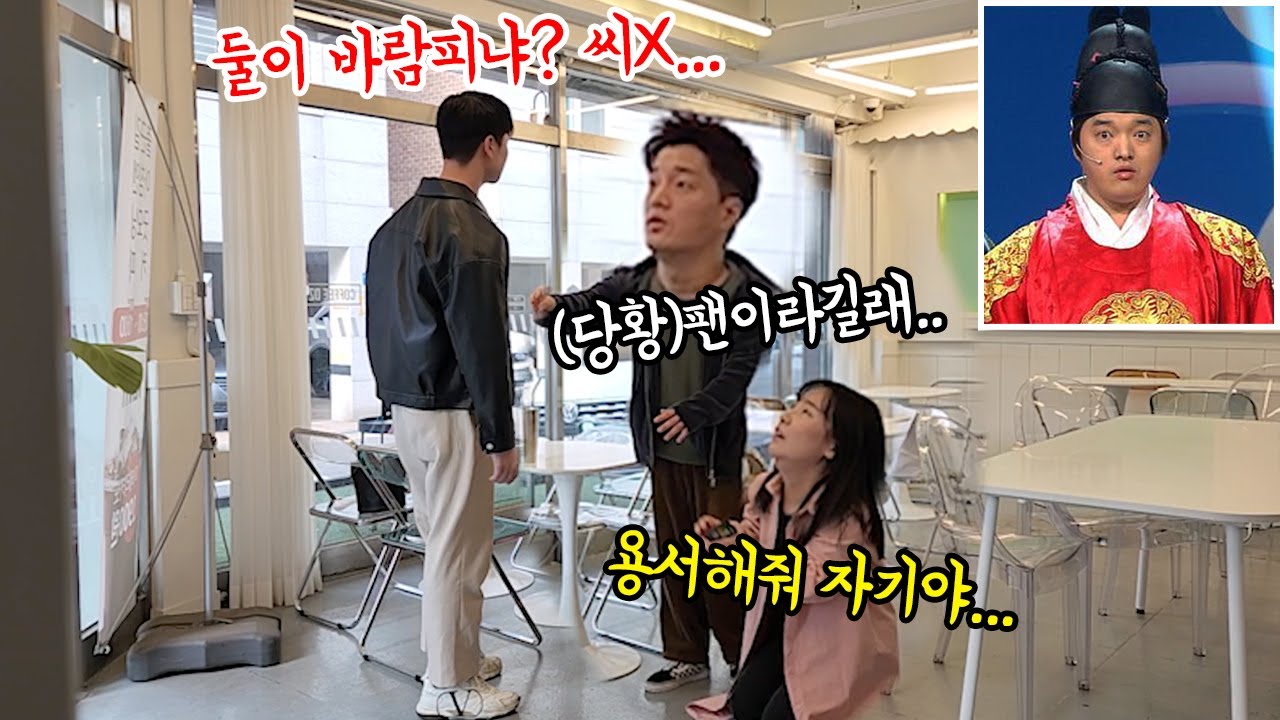 SUB) 사생팬과 팔짱끼고 사진찍고 있는데 갑자기 팬의 남자친구가 와서 둘 사이를 오해하면서 다짜고짜 따진다면?? (feat.숏케치북)