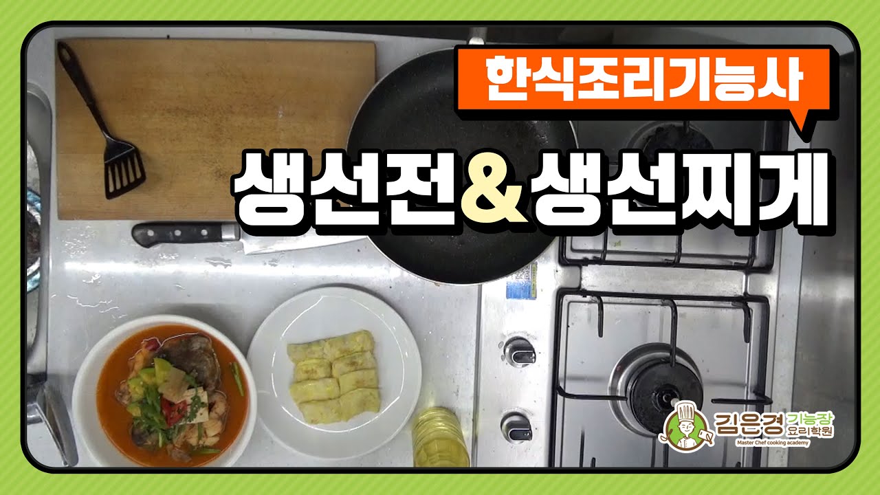 한식조리기능사 : #생선전 #생선찌게