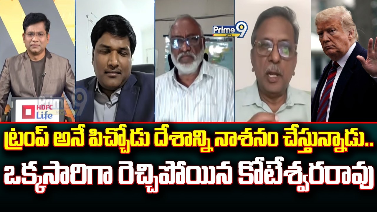 ట్రంప్ అనే పిచ్చోడు దేశాన్ని నాశనం చేస్తున్నాడు.. ఒక్కసారిగా రెచ్చిపోయిన కోటేశ్వరరావు | Prime9 News