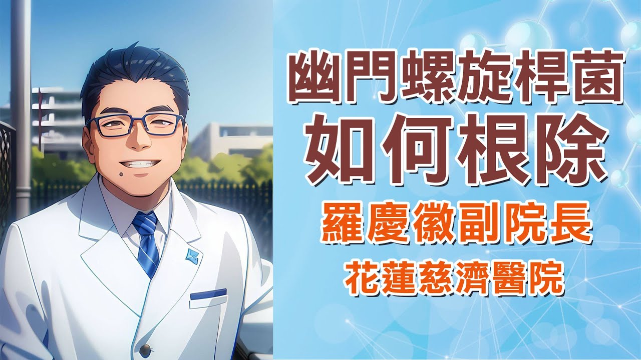 幽門螺旋桿菌治療解析：治療多久、用藥方式一次看！｜花蓮慈濟醫院 羅慶徽副院長｜字幕編審：羅慶徽 博士 Dr. Ching-Hui Loh