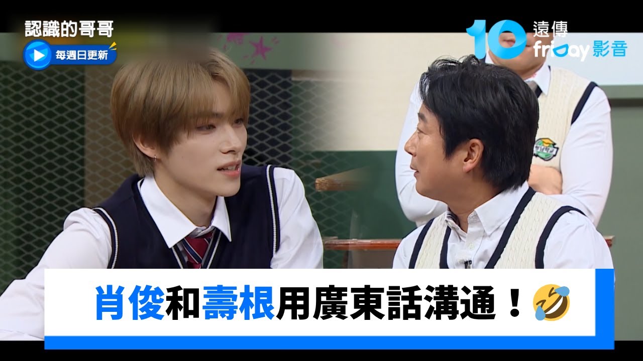 肖俊和壽根用廣東話溝通！各國語言冒出🤣 _《認識的哥哥》第503集_friDay影音韓綜線上看