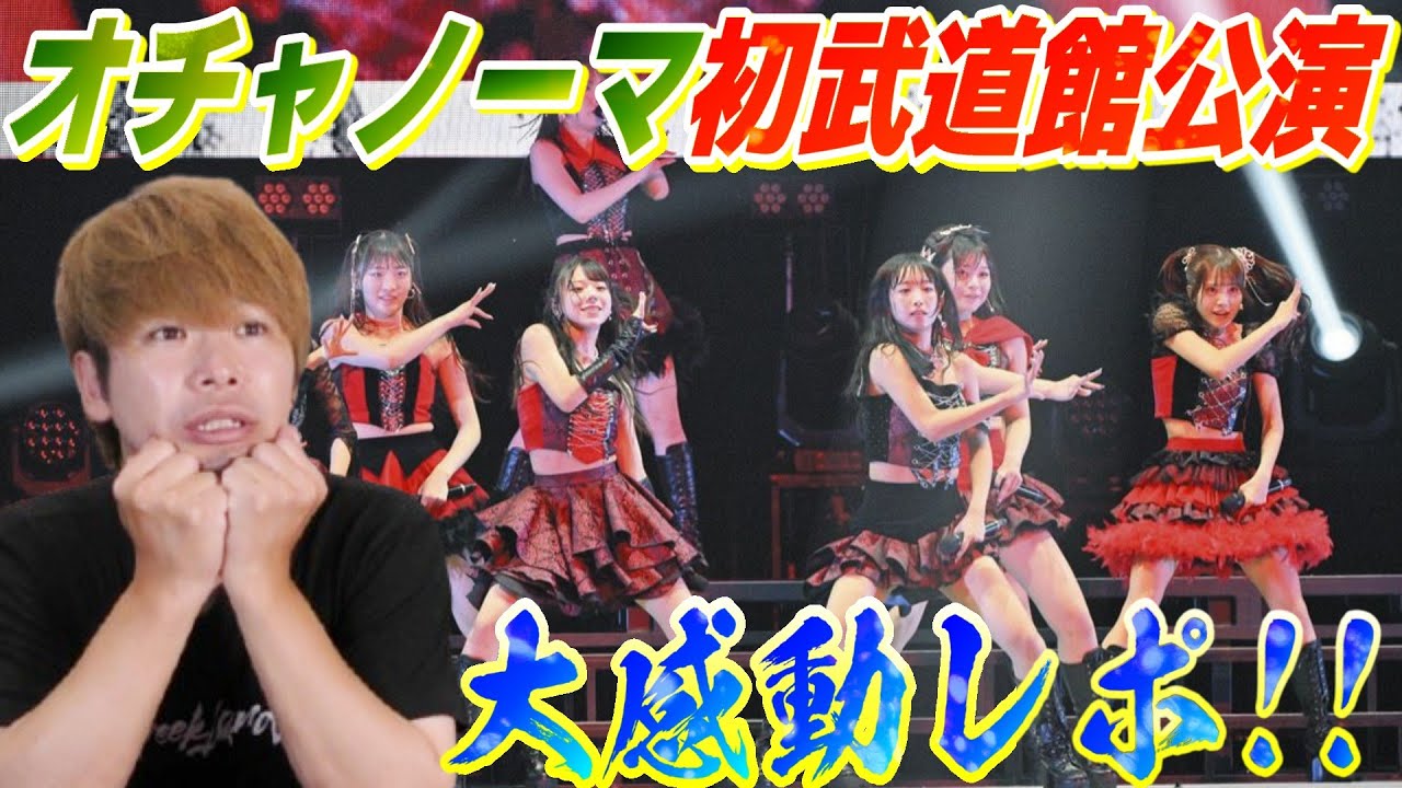 【涙腺崩壊】オチャノーマ初武道館公演に参戦！！最高に感動するライブだったあああ！！【武道館レポ】
