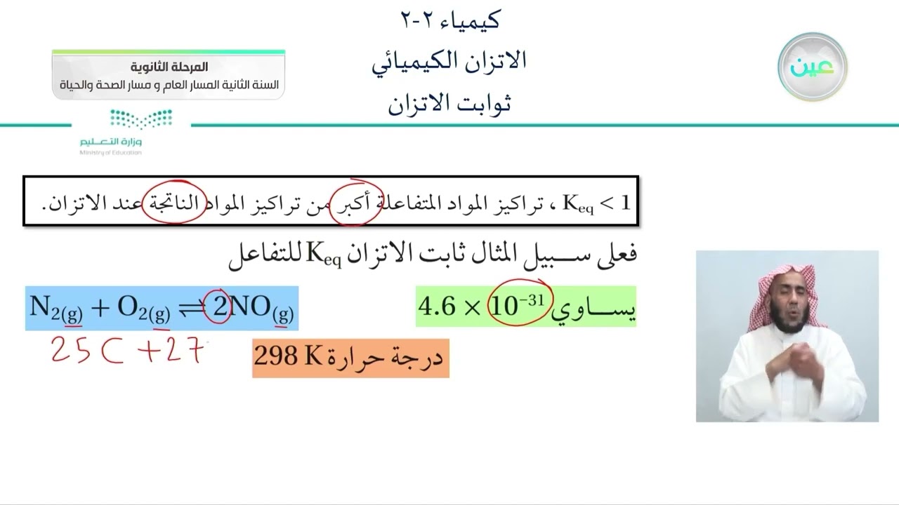 ثوابت الاتزان - الكيمياء (2-2) - المسار العام والصحة والحياة - السنة الثانية