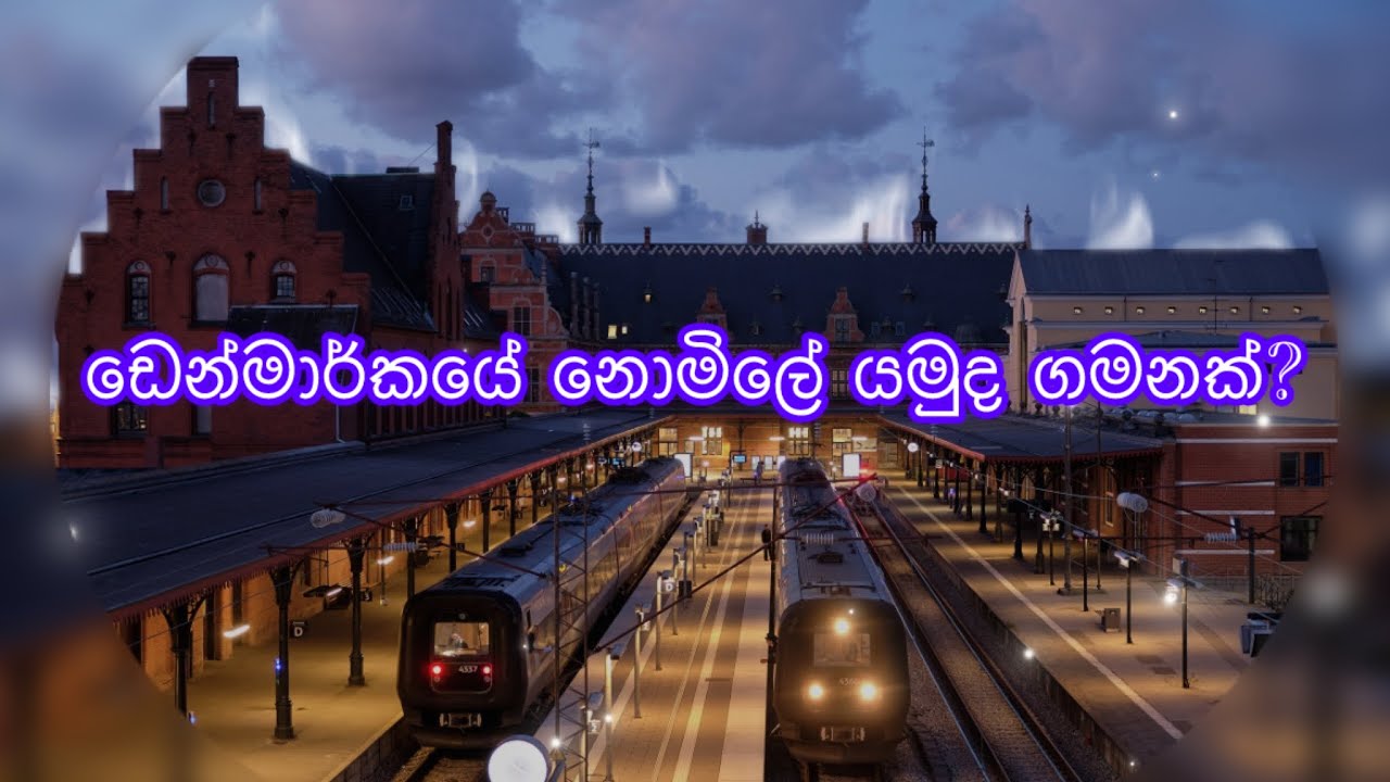 ඩෙන්මාර්කයේ නොමිලේ යමුද ගමනක් 🌸🌸