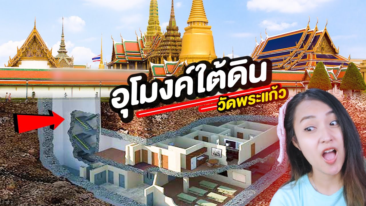 อุโมงค์ใต้ดินวัดพระแก้ว มีอะไร ? (ทึ่งมาก)