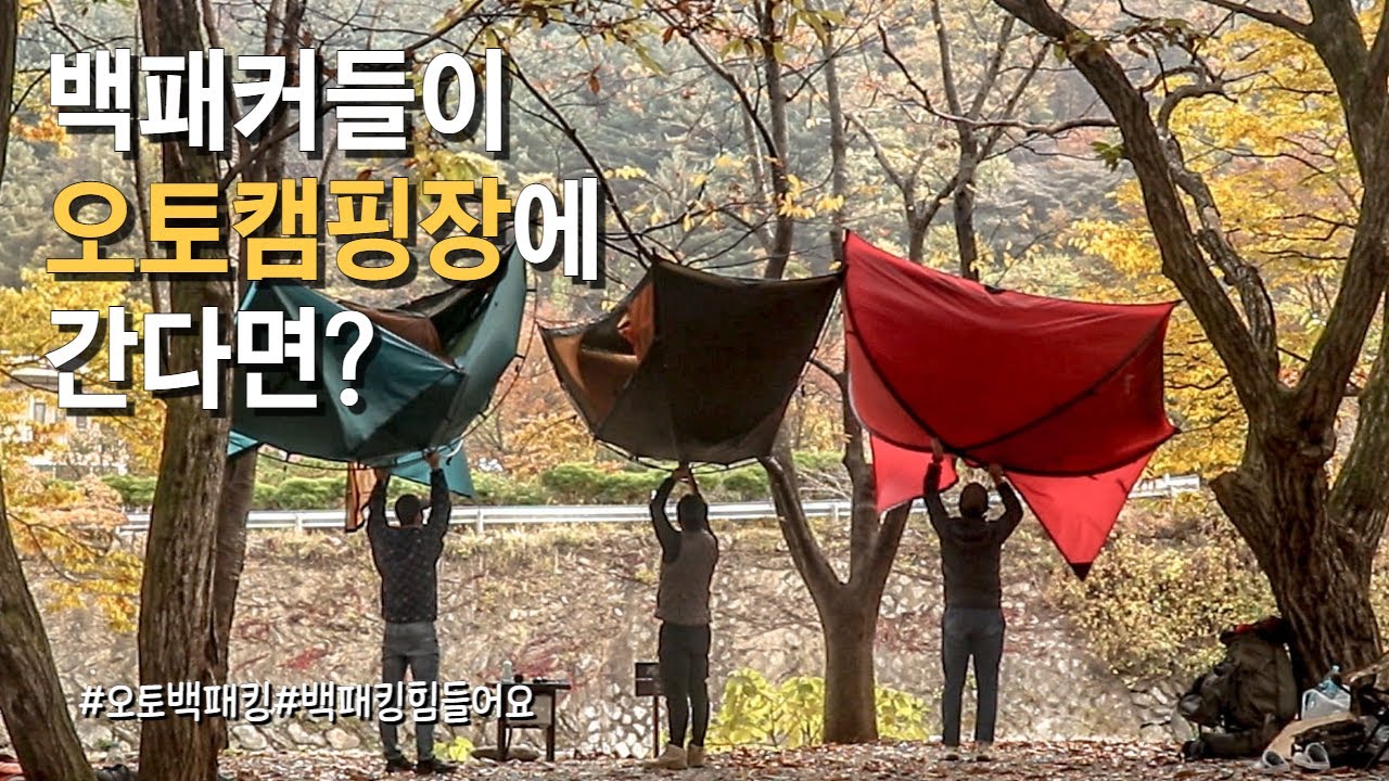 나는 원래 백패커였다?!! 백패커들의 오토캠핑장 방문기 I 백패킹 I 미니멀캠핑 I양갈비 I 마라탕 I 백컨트리 I 힐레베르그 I 단풍캠핑