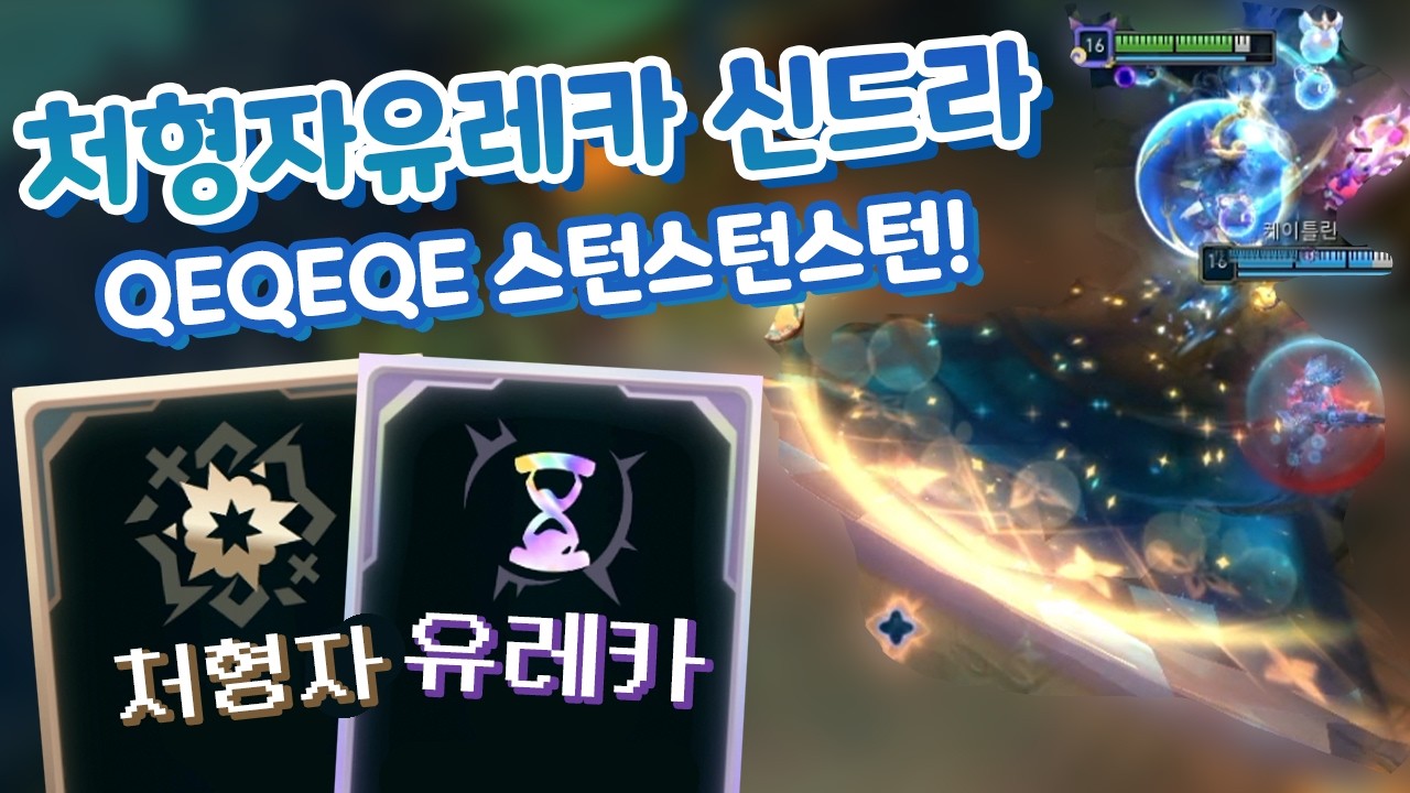 스턴스턴스턴 개꿀잼 광역스턴 처형자유레카 스킬가속300 신드라! & 15분 풀템 모루19개 말자하 [증강 칼바람 아수라장]